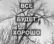 хорошо....jpg