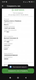 Screenshot_2025-10-01-12-47-07-607_ru.sberbankmobile.jpg